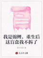 我是錦鯉，重生后這盲盒我不拆了