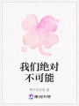 我們絕對不可能