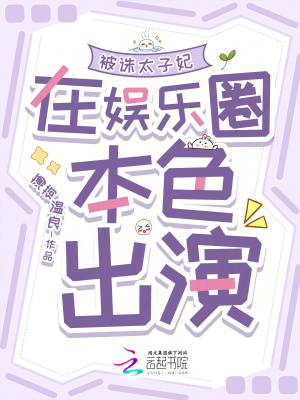 被誅太子妃在娛樂圈本色出演