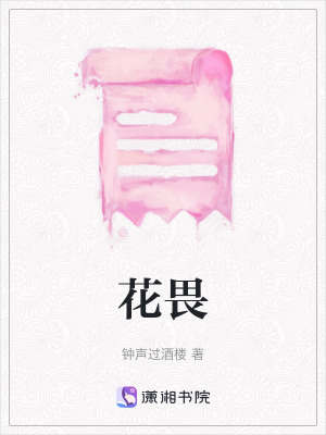 花畏