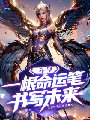 斗羅：一根命運筆，書寫未來