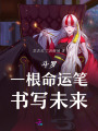 斗羅：一根命運筆，書寫未來
