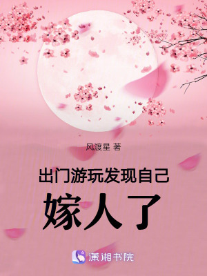 出門游玩發現自己嫁人了