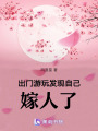 出門游玩發(fā)現(xiàn)自己嫁人了