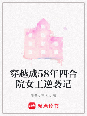 穿越成58年四合院女工逆襲記