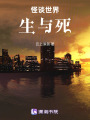 怪談世界：生與死