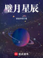 璧月星辰