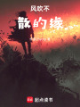 風(fēng)吹不散的緣