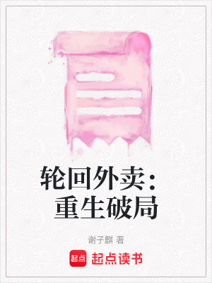 輪回外賣：重生破局