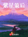 紫星策后