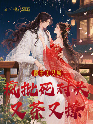 郡主美又嬌，瘋批死對頭又茶又撩