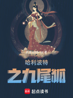 哈利波特之九尾狐