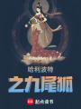 哈利波特之九尾狐
