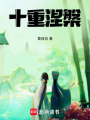 十重涅槃