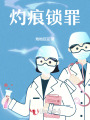 灼痕鎖罪