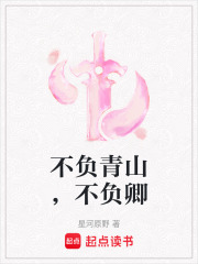 不負青山，不負卿
