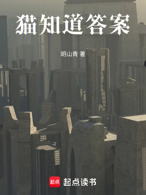 貓知道答案