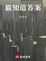 貓知道答案