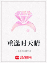 重逢時天晴