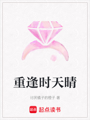 重逢時天晴