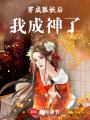 穿成狐妖后，我成神了
