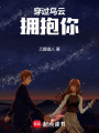 穿過烏云擁抱你