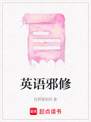 英語邪修