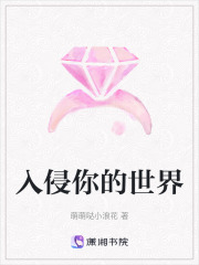 入侵你的世界