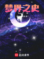 夢界之史