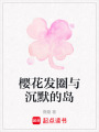 櫻花發圈與沉默的島