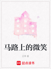 馬路上的微笑