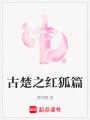古楚之紅狐篇