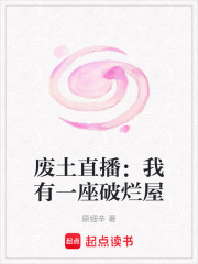 廢土直播：我有一座破爛屋