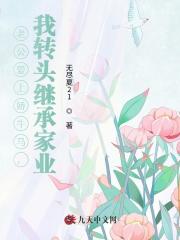 老公愛上嬌牛馬，我轉頭繼承家業