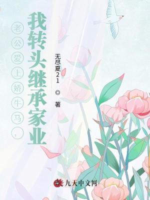 老公愛上嬌牛馬，我轉頭繼承家業