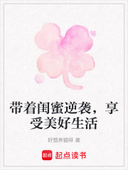 帶著閨蜜逆襲，享受美好生活