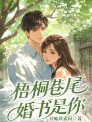 梧桐巷尾，婚書(shū)是你