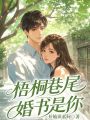梧桐巷尾，婚書是你