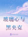 玻璃心與黑夾克