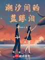 潮汐間的藍(lán)眼淚