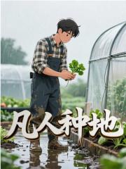 已完结小说《凡人种地》最新章节