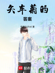 矢車菊的答案