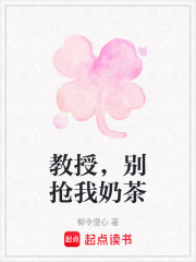 教授，別搶我奶茶