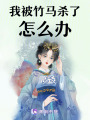 我被竹馬殺了怎么辦