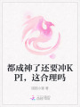 都成神了還要沖KPI，這合理嗎