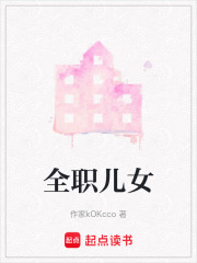 全職兒女