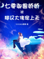 七零御獸嬌嬌被糙漢大佬寵上天