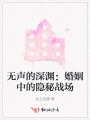 無聲的深淵：婚姻中的隱秘戰(zhàn)場