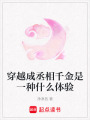 穿越成丞相千金是一種什么體驗