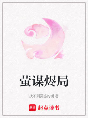 螢謀燼局